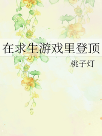 在求生游戏里登顶