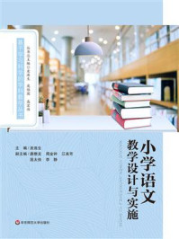 小学语文教学设计与实施