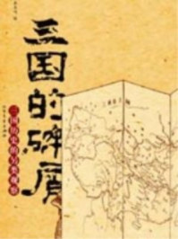 三国的碎屑