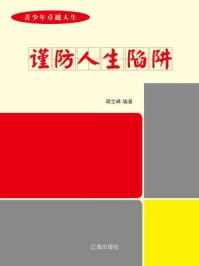青少年卓越人生规划指南