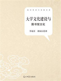 大学文化建设与图书馆文化