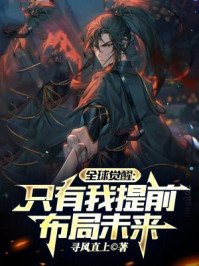 全球觉醒：只有我提前布局未来