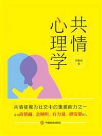 共情心理学