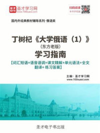 丁树杞《大学俄语（1）》（东方老版）学习指南【词汇短语＋语音语调＋课文精解＋单元语法＋全文翻译＋练习答案】