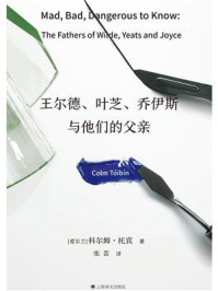 王尔德、叶芝、乔伊斯与他们的父亲