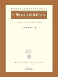 中华传统文明礼仪读本