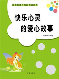 快乐心灵的爱心故事