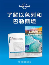 了解以色列和巴勒斯坦