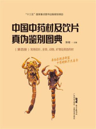 中国中药材及饮片真伪鉴别图典(第四册)