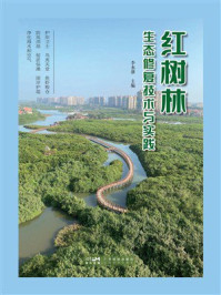红树林生态修复技术与实践