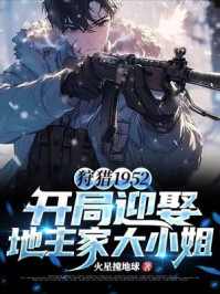 狩猎1952：开局迎娶地主家大小姐