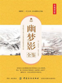 幽梦影全鉴（典藏诵读版）