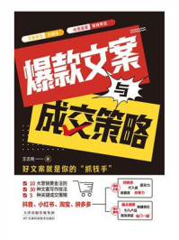 爆款文案与成交策略