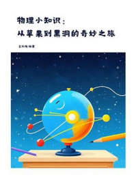 物理小知识：从苹果到黑洞的奇妙之旅