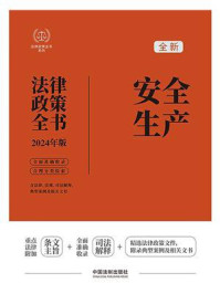 安全生产法律政策全书（2024年版）