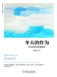 冬天的作为:企业如何逆境增长(修订版)