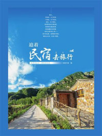 追着民宿去旅行