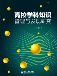 高校学科知识管理与发现研究