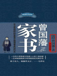 曾国藩家书