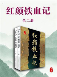 红颜铁血记（全2册）