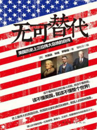 无可替代:美国历史上三位伟大总统的自传