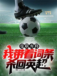 曼联弃将,我带着词条杀回英超