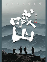 喊山