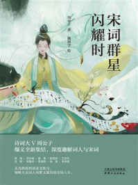 宋词群星闪耀时