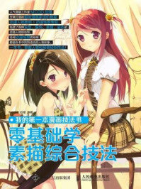 我的第一本漫画技法书：零基础学素描综合技法