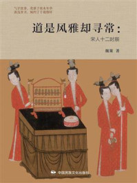 道是风雅却寻常：宋人十二时辰