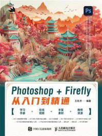 Photoshop+Firefly从入门到精通