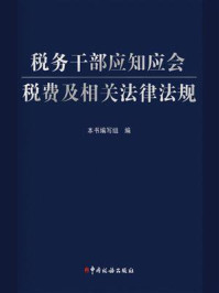 税务干部应知应会税费及相关法律法规