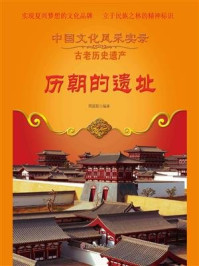 历朝的遗址