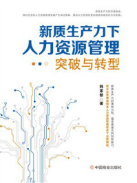 新质生产力下人力资源管理突破与转型