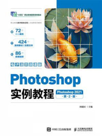 Photoshop实例教程:Photoshop 2021:(电子活页微课版)(第2版)