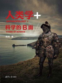 人类学+:科学的B面
