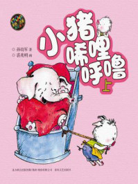 小猪唏哩呼噜（注音版上）