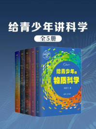 给青少年讲科学(全5册)