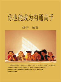 你也能成为沟通高手