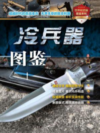 冷兵器图鉴