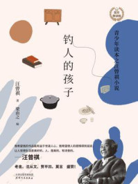 钓人的孩子：青少年读本之汪曾祺小说