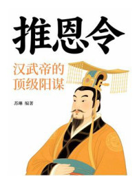 推恩令：汉武帝的顶级阳谋