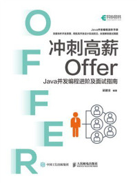 冲刺高薪Offer：Java并发编程进阶及面试指南