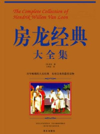 房龙经典大全集