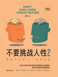 不要挑战人性2:重塑天性的12个经典实验