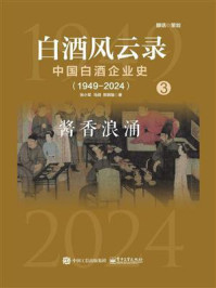 白酒风云录：中国白酒企业史·酱香浪涌（1949-2024）