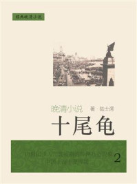 经典晚清小说：十尾龟（2）