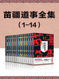 苗疆道事全集(1-14)