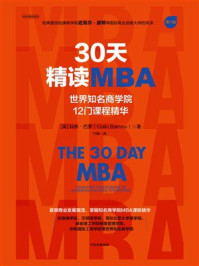 30天精读MBA:世界知名商学院12门课程精华(第6版)