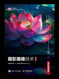 摄影摄像技术(第2版)(全彩慕课版)